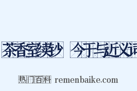 茶香室续钞·今于与近义词是什么意思的图片